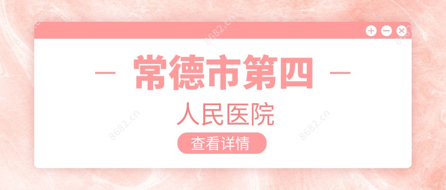 常德市第四人民医院