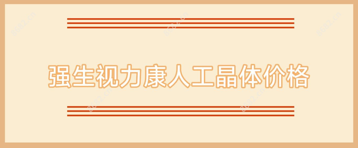 强生视力康人工晶体价格
