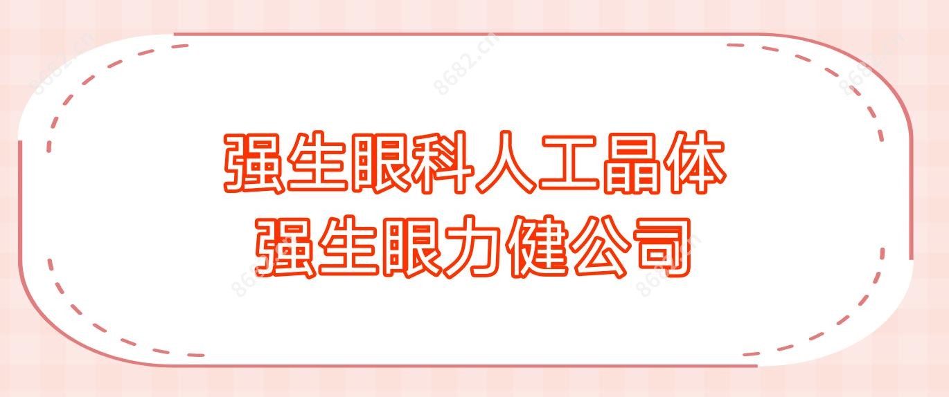 强生眼科人工晶体 强生眼力健公司