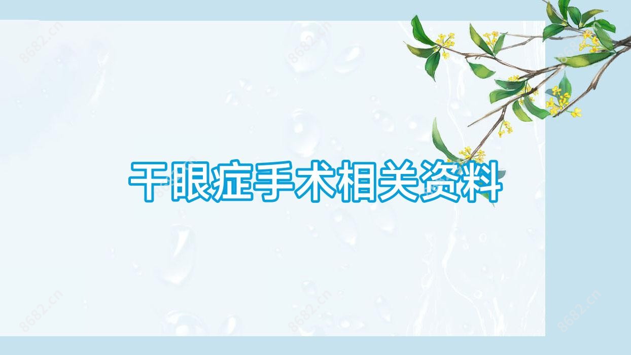 干眼症手术相关资料