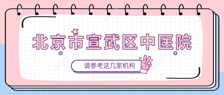 北京市宣武区中医院