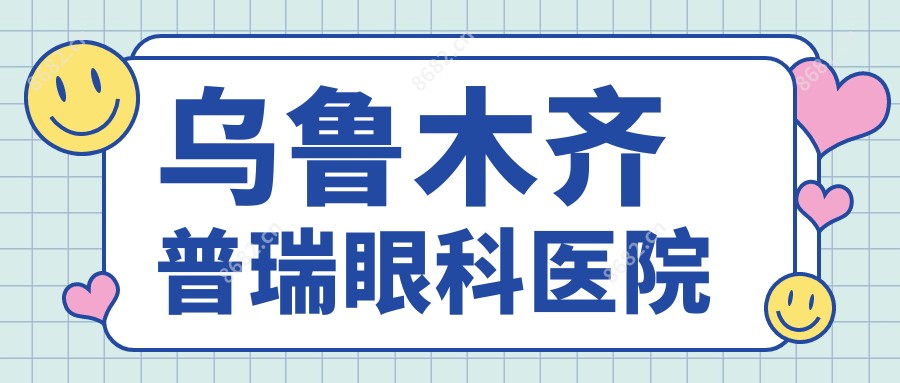 乌鲁木齐普瑞眼科医院