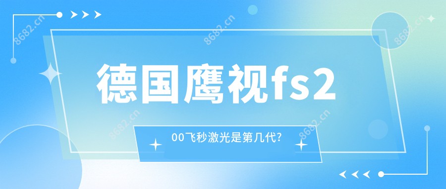 德国鹰视fs200飞秒激光是第几代?
