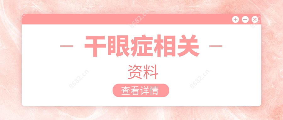 干眼症相关资料