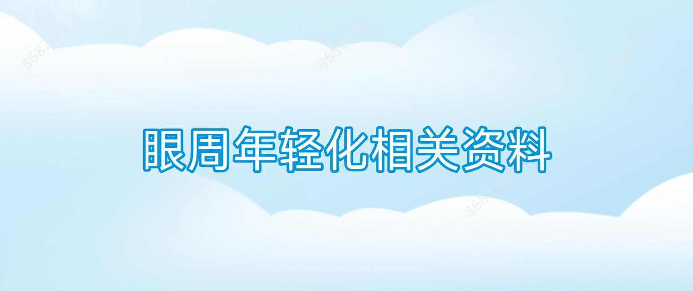 眼周年轻化相关资料