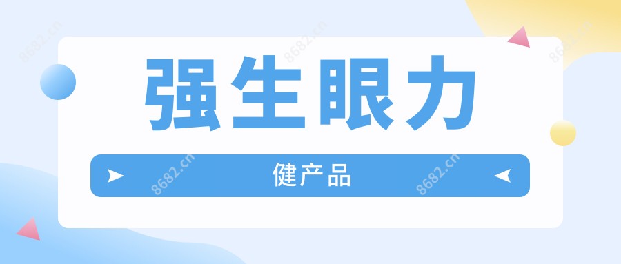 强生眼力健产品