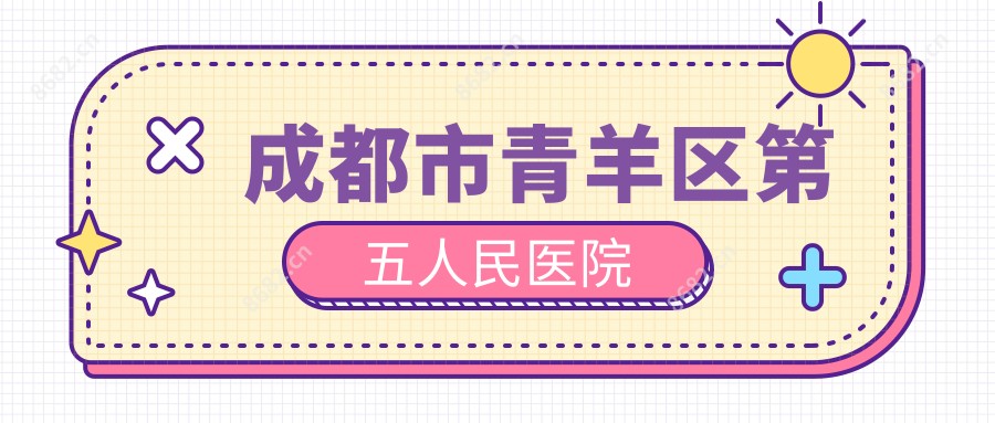 成都市青羊区第五人民医院