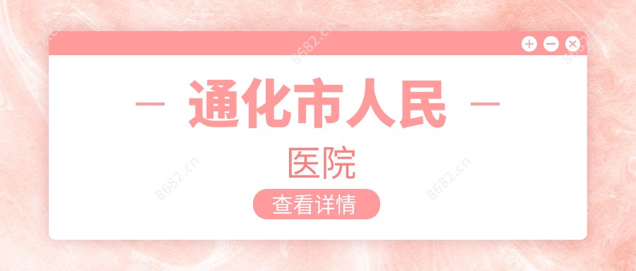 通化市人民医院