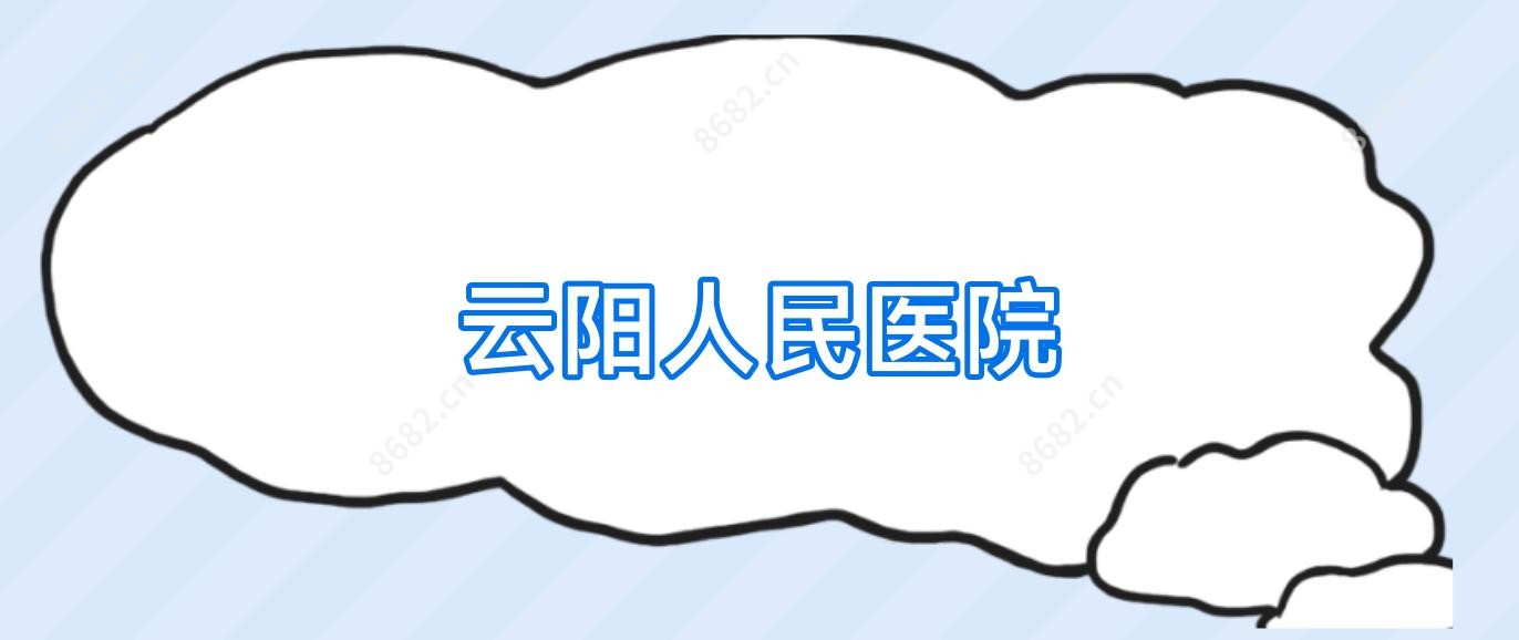 云阳人民医院