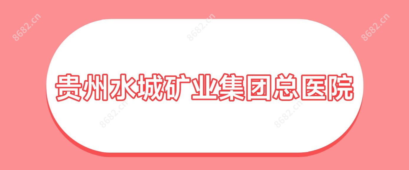 贵州水城矿业集团总医院