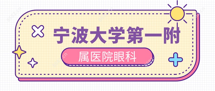 宁波大学一附属医院眼科