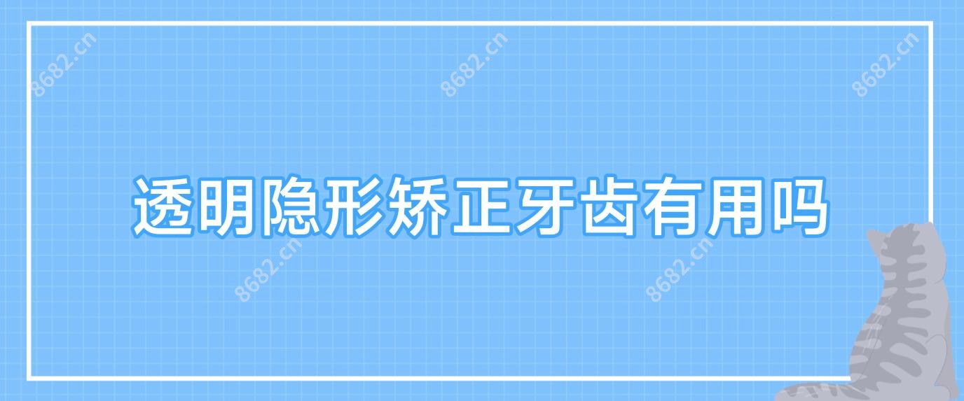 透明隐形矫正牙齿有用吗
