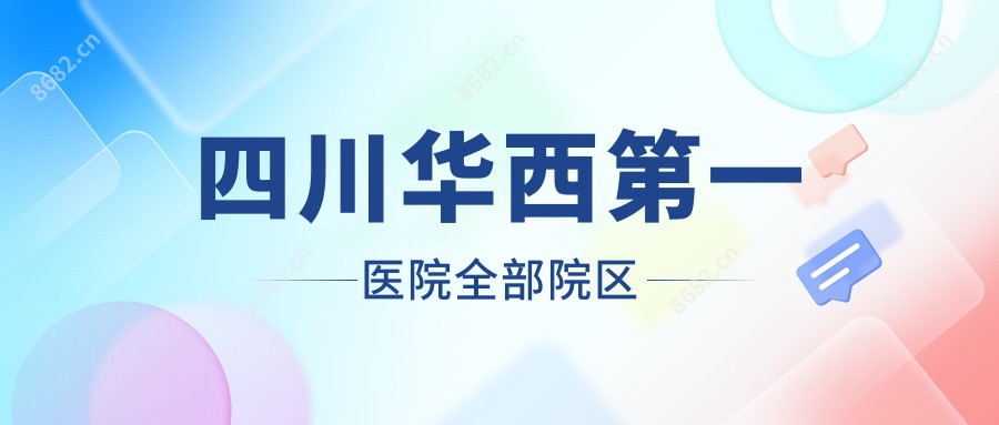 四川华西一医院全部院区