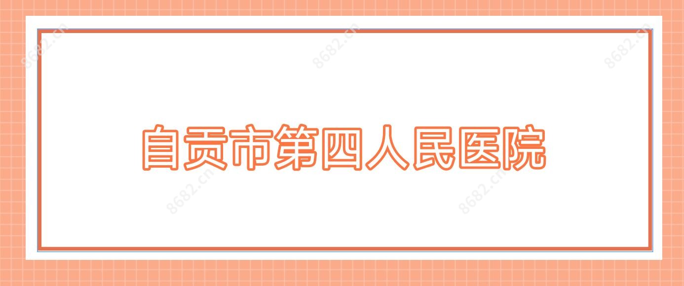 自贡市第四人民医院
