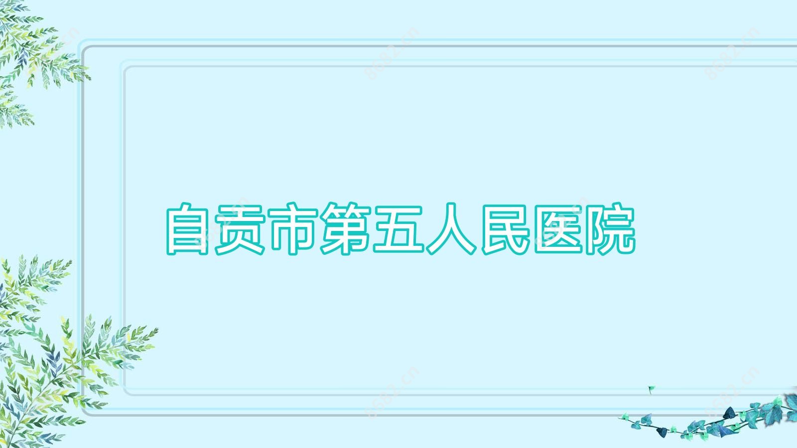 自贡市第五人民医院