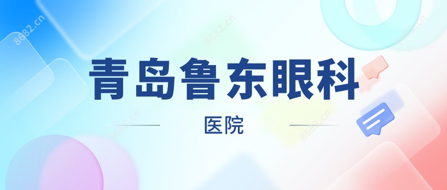 青岛鲁东眼科医院