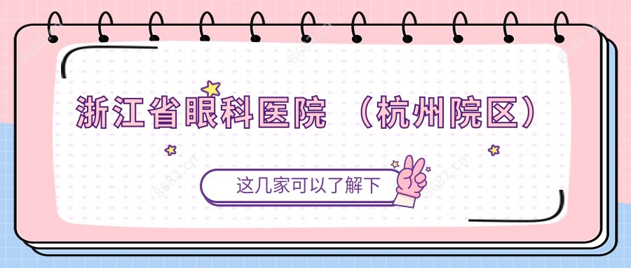 浙江省眼科医院 (杭州院区)