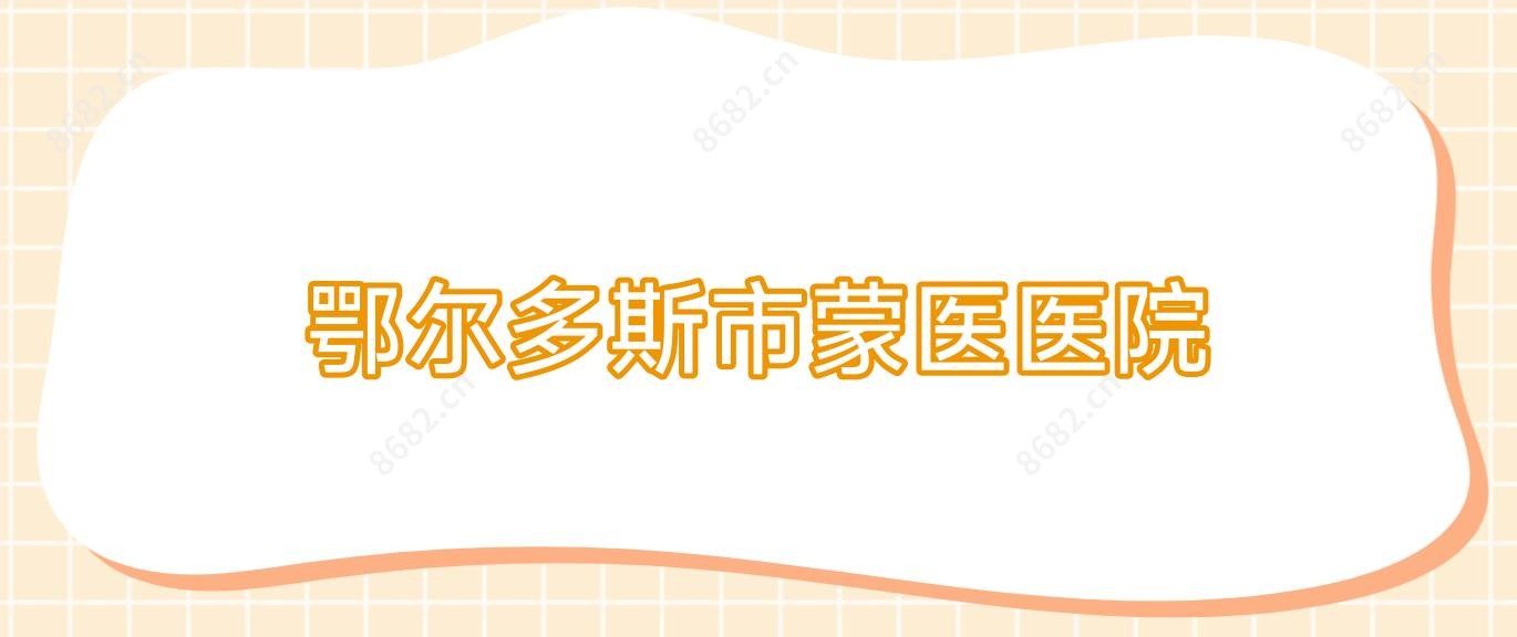 鄂尔多斯市蒙医医院