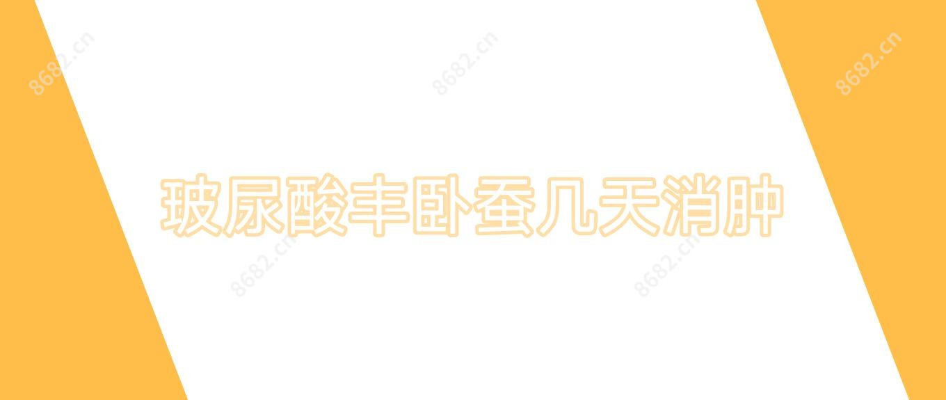 玻尿酸丰卧蚕几天消肿