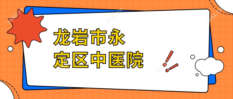 龙岩市永定区中医院