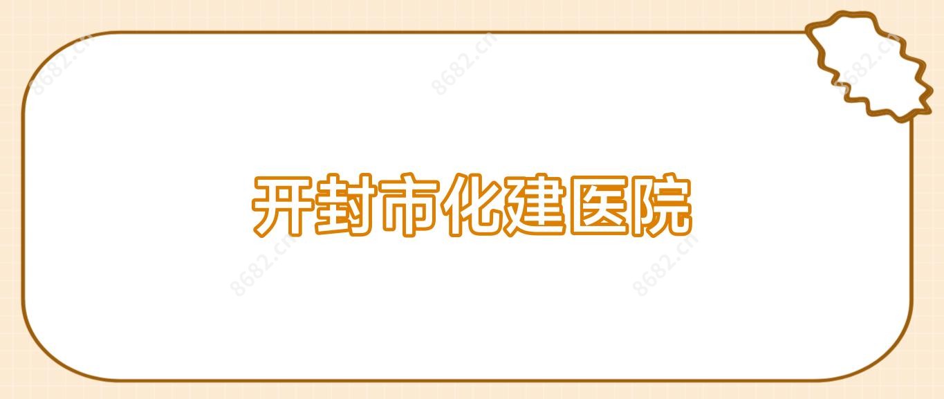开封市化建医院