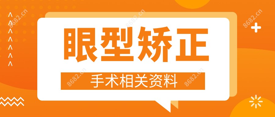 眼型矫正手术相关资料