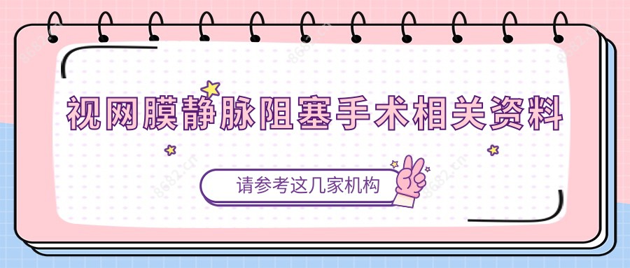 视网膜静脉阻塞手术相关资料