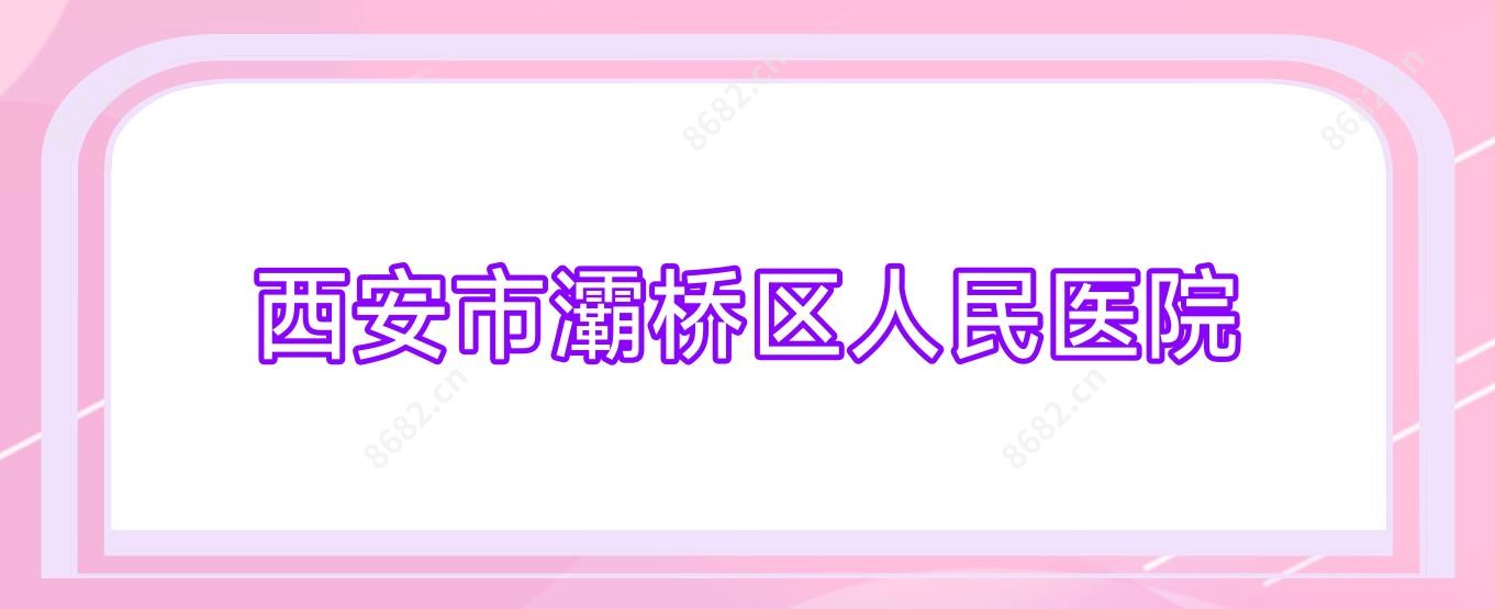 西安市灞桥区人民医院