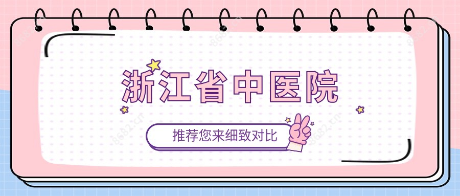 浙江省中医院