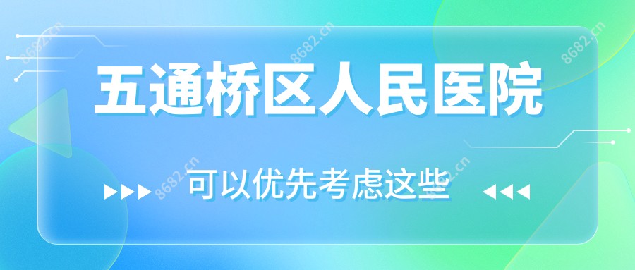 五通桥区人民医院