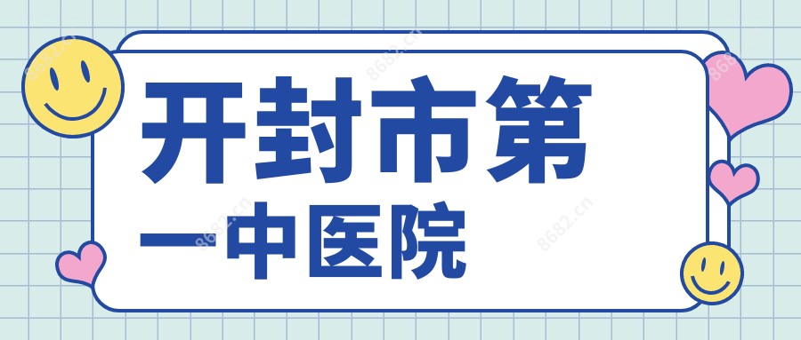开封市一中医院