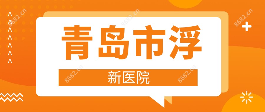 青岛市浮新医院