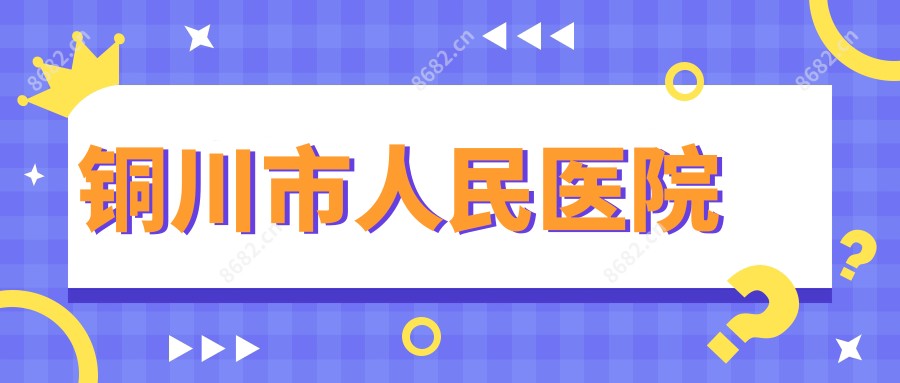 铜川市人民医院