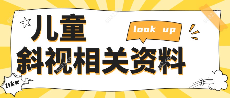 儿童斜视相关资料