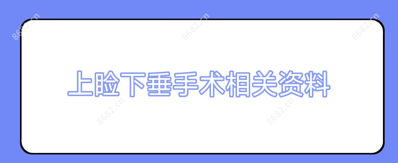 上睑下垂手术相关资料