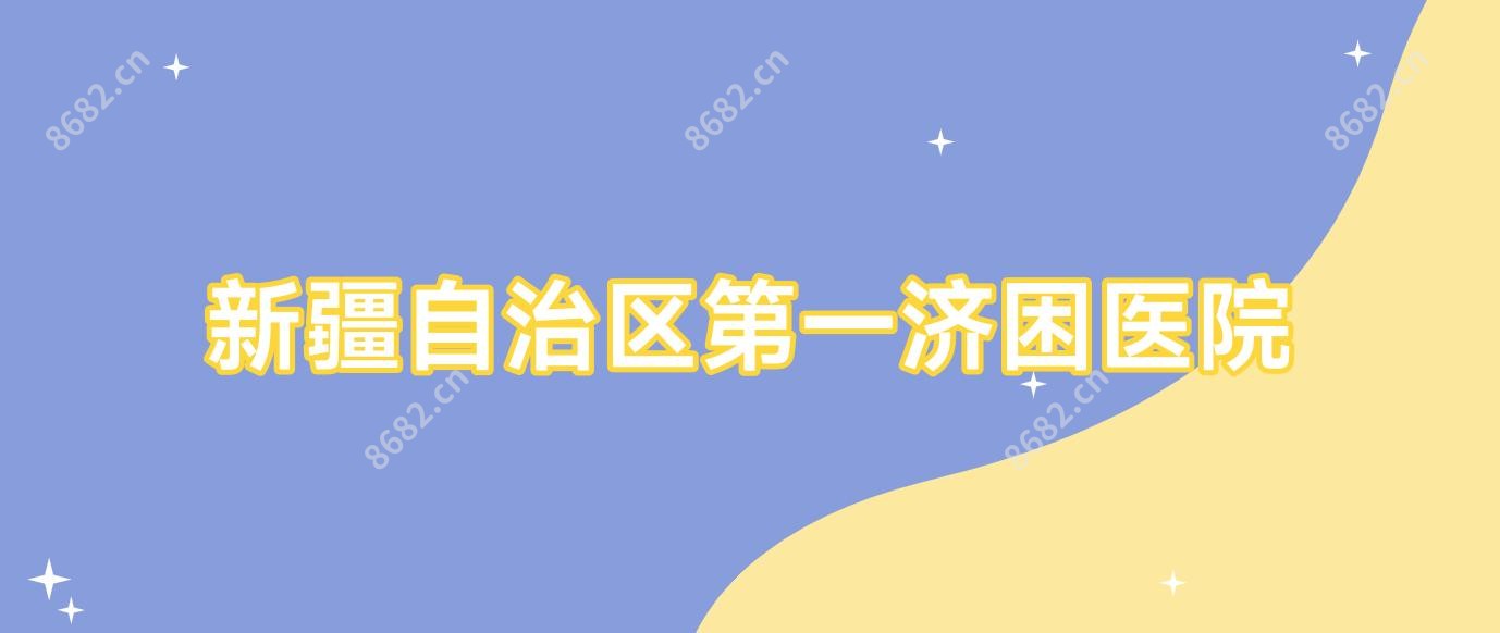 新疆自治区一济困医院