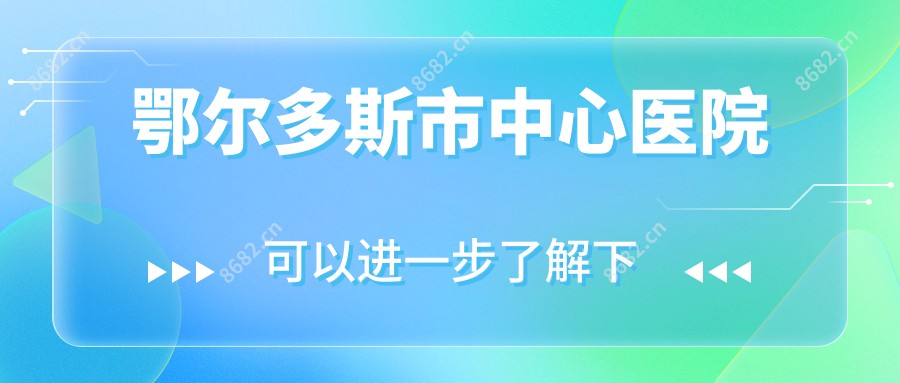 鄂尔多斯市中心医院
