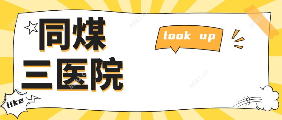 同煤三医院