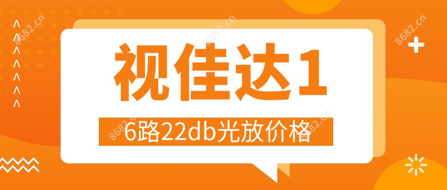 视佳达16路22db光放价格
