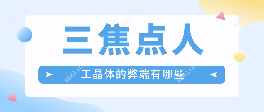 三焦点人工晶体的弊端有哪些