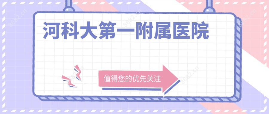 河科大一附属医院