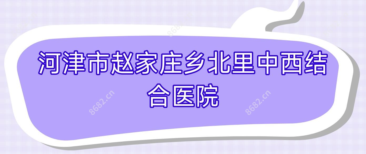 河津市赵家庄乡北里中西结合医院