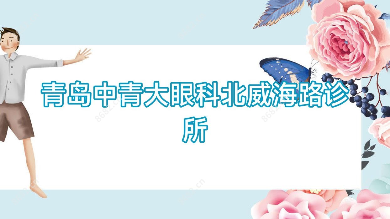 青岛中青大眼科北威海路诊所