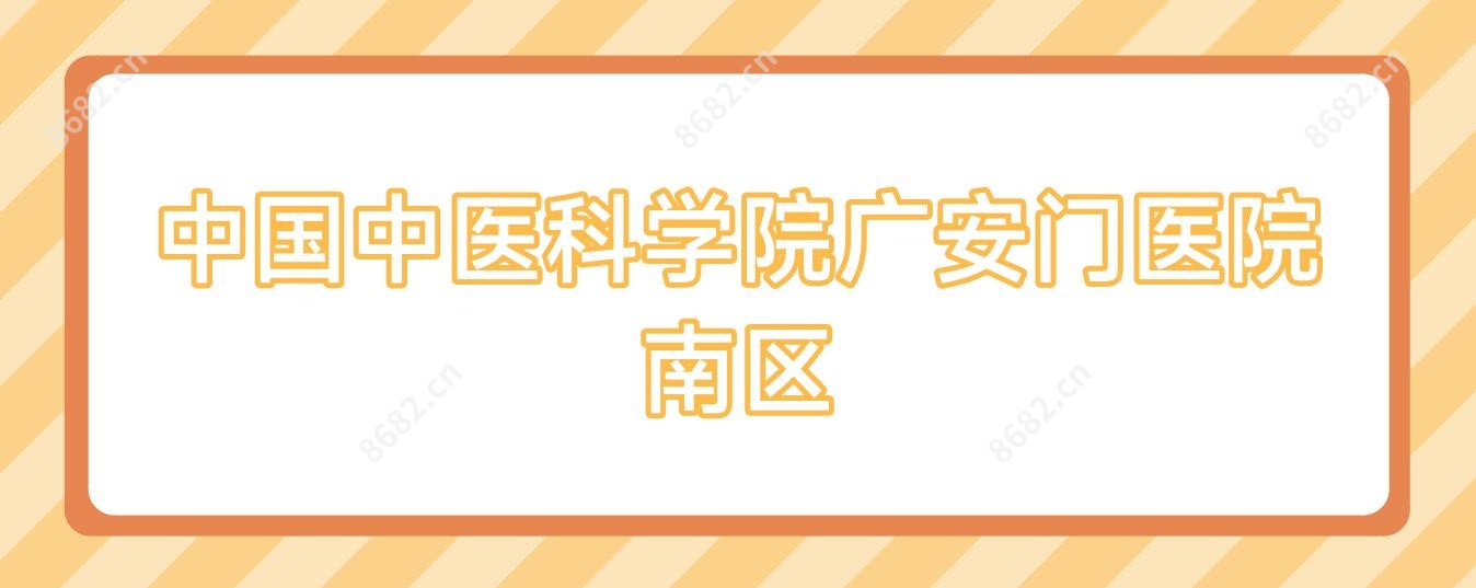 国内中医科学院广安门医院南区