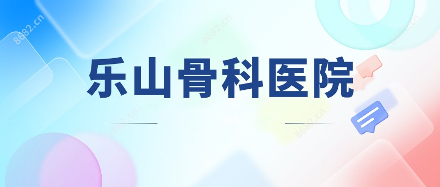 乐山骨科医院