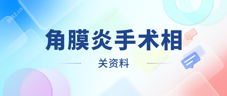 角膜炎手术相关资料