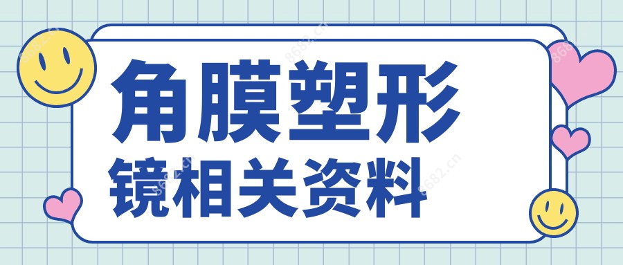 角膜塑形镜相关资料