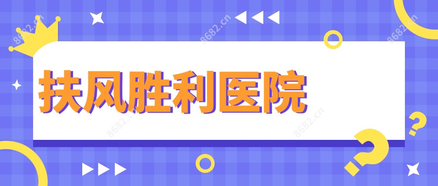 扶风胜利医院