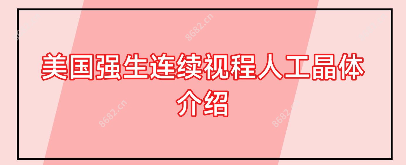 美国强生连续视程人工晶体介绍