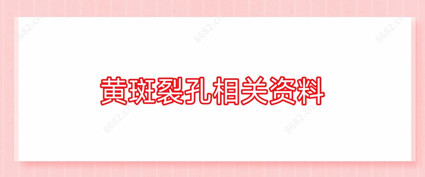 黄斑裂孔相关资料